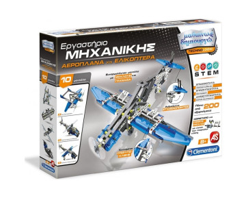 ΕΡΓΑΣΤΗΡΙΟ ΜΗΧΑΝΙΚΗΣ ΑΕΡΟΠΛΑΝΑ & ΕΛΙΚΟΠΤΕΡΑ -ΜΑΘΑΙΝΩ & ΔΗΜΙΟΥΡΓΩ