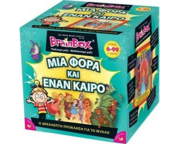 ΕΠΙΤΡΑΠΕΖΙΟ BRAINBOX ΜΙΑ ΦΟΡΑ ΚΙ ΕΝΑΝ ΚΑΙΡΟ