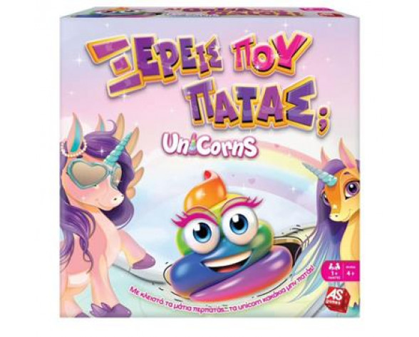 ΞΕΡΕΙΣ ΠΟΥ ΠΑΤΑΣ UNICORNS