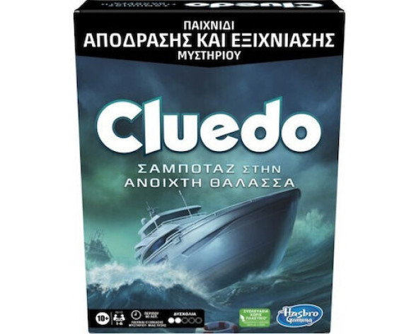 CLUEDO ESCAPE ΣΑΜΠΟΤΑΖ ΣΤΗΝ ΑΝΟΙΧΤΗ ΘΑΛΑΣΣΑ