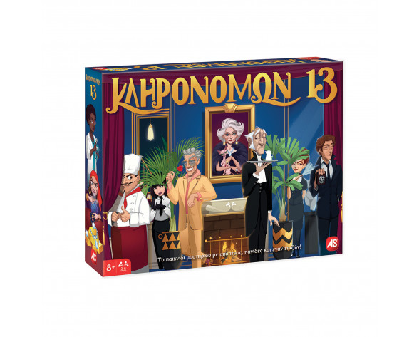ΚΛΗΡΟΝΟΜΩΝ 13