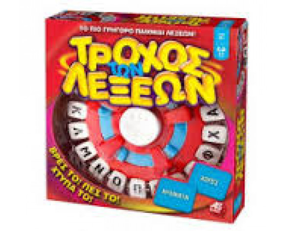 Ο ΤΡΟΧΟΣ ΤΩΝ ΛΕΞΕΩΝ