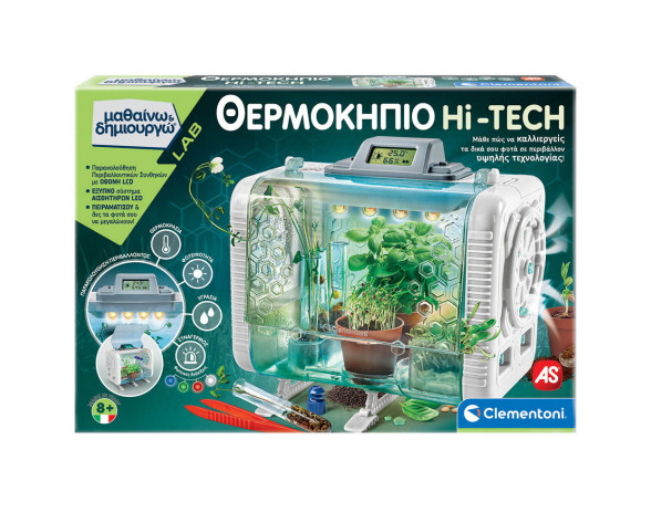 ΘΕΡΜΟΚΗΠΙΟ HI-TECH ΜΑΘΑΙΝΩ ΚΑΙ ΔΗΜΙΟΥΡΓΩ