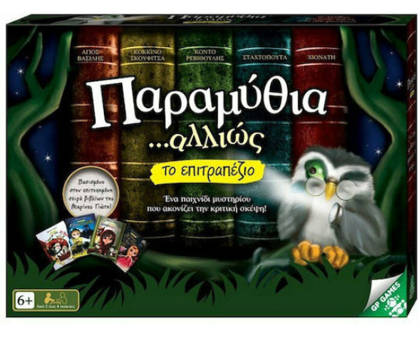 ΠΑΡΑΜΥΘΙΑ ΑΛΛΙΩΣ ΕΠΙΤΡΑΠΕΖΙΟ