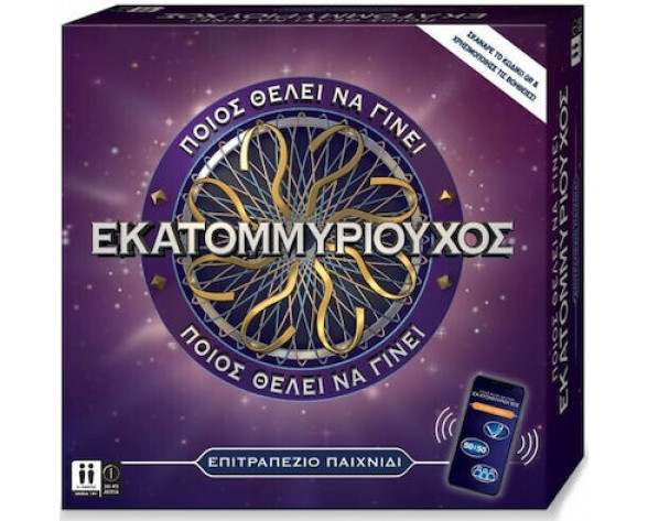 ΠΟΙΟΣ ΘΕΛΕΙ ΝΑ ΓΙΝΕΙ ΕΚΑΤΟΜΜΥΡΙΟΥΧΟΣ