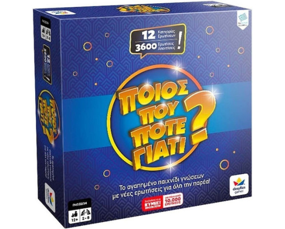 ΠΟΙΟΣ ΠΟΥ ΠΟΤΕ ΓΙΑΤΙ