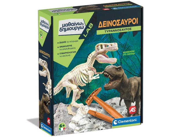 ΜΑΘΑΙΝΩ & ΔΗΜΙΟΥΡΓΩ ΤΥΡΑΝΝΟΣΑΥΡΟΣ ΕΠΑΥΞΗΜΕΝΗ ΠΡΑΓΜΑΤΙΚΟΤΗΤΑ FLUO