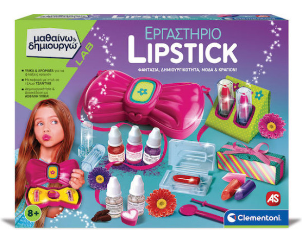 ΕΡΓΑΣΤΗΡΙΟ LIPSTICK-ΜΑΘΑΙΝΩ ΚΑΙ ΔΗΜΙΟΥΡΓΩ