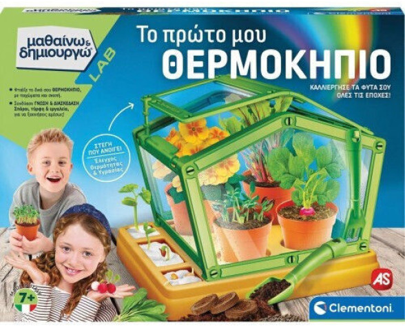 ΤΟ ΠΡΩΤΟ ΜΟΥ ΘΕΡΜΟΚΗΠΙΟ - ΜΑΘΑΙΝΩ ΚΑΙ ΔΗΜΙΟΥΡΓΩ