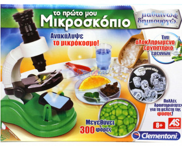 ΤΟ ΠΡΩΤΟ ΜΟΥ ΜΙΚΡΟΣΚΟΠΙΟ