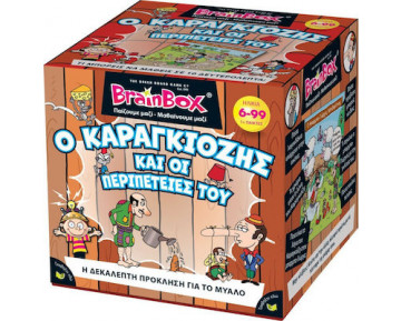 BRAINBOX ΚΑΡΑΓΚΙΟΖΗΣ