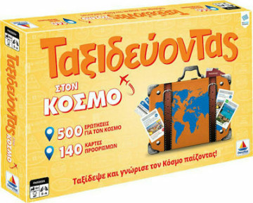 ΤΑΞΙΔΕΥΟΝΤΑΣ ΣΤΟΝ ΚΟΣΜΟ