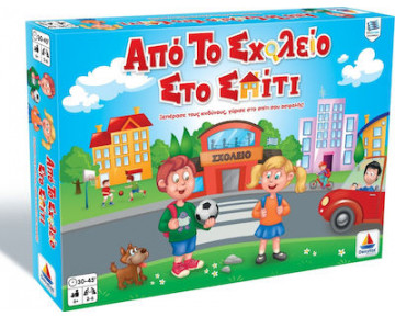 ΑΠΟ ΤΟ ΣΧΟΛΕΙΟ ΣΤΟ ΣΠΙΤΙ