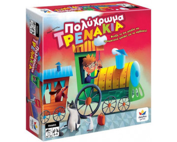 ΠΟΛΥΧΡΩΜΑ ΤΡΕΝΑΚΙΑ