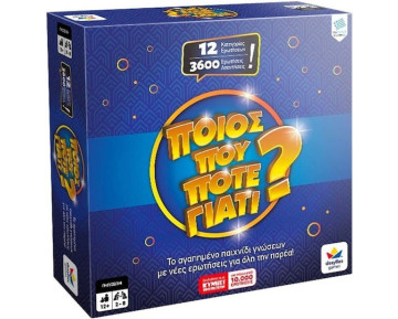 ΠΟΙΟΣ ΠΟΥ ΠΟΤΕ ΓΙΑΤΙ